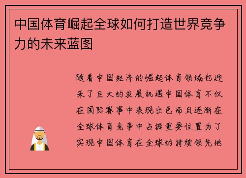 中国体育崛起全球如何打造世界竞争力的未来蓝图