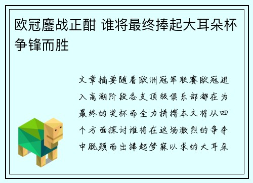 欧冠鏖战正酣 谁将最终捧起大耳朵杯争锋而胜