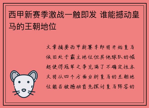 西甲新赛季激战一触即发 谁能撼动皇马的王朝地位