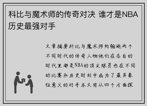 科比与魔术师的传奇对决 谁才是NBA历史最强对手