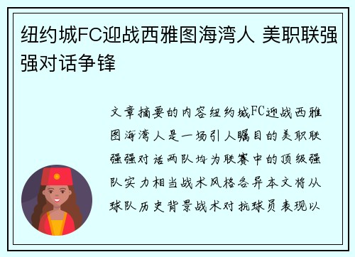 纽约城FC迎战西雅图海湾人 美职联强强对话争锋