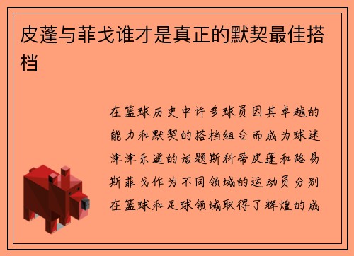 皮蓬与菲戈谁才是真正的默契最佳搭档