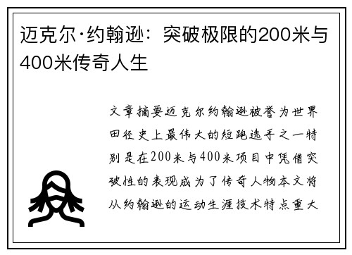 迈克尔·约翰逊：突破极限的200米与400米传奇人生