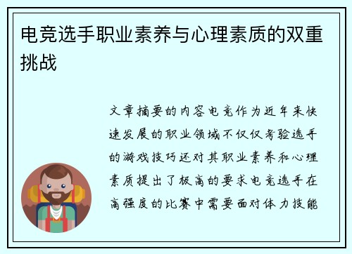 电竞选手职业素养与心理素质的双重挑战
