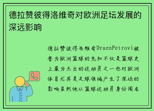 德拉赞彼得洛维奇对欧洲足坛发展的深远影响