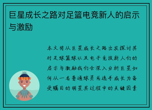 巨星成长之路对足篮电竞新人的启示与激励