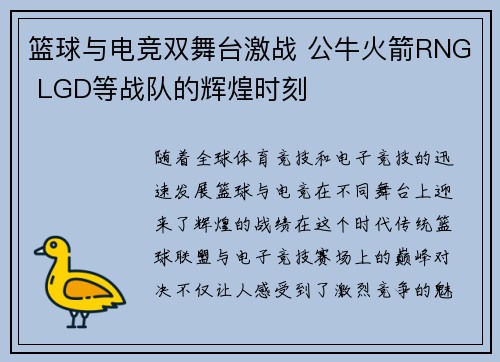 篮球与电竞双舞台激战 公牛火箭RNG LGD等战队的辉煌时刻