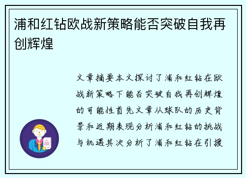 浦和红钻欧战新策略能否突破自我再创辉煌