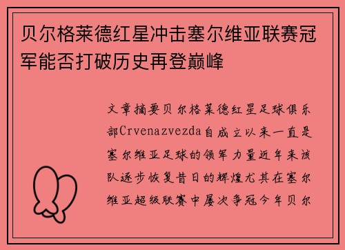贝尔格莱德红星冲击塞尔维亚联赛冠军能否打破历史再登巅峰
