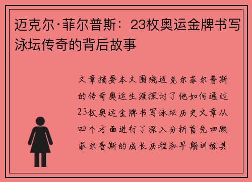 迈克尔·菲尔普斯：23枚奥运金牌书写泳坛传奇的背后故事