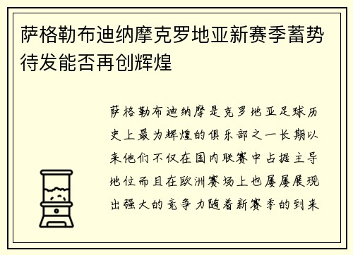 萨格勒布迪纳摩克罗地亚新赛季蓄势待发能否再创辉煌