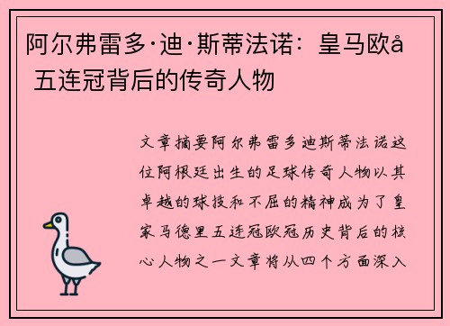 阿尔弗雷多·迪·斯蒂法诺：皇马欧冠五连冠背后的传奇人物