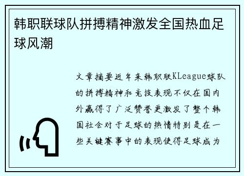 韩职联球队拼搏精神激发全国热血足球风潮