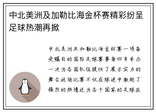 中北美洲及加勒比海金杯赛精彩纷呈足球热潮再掀