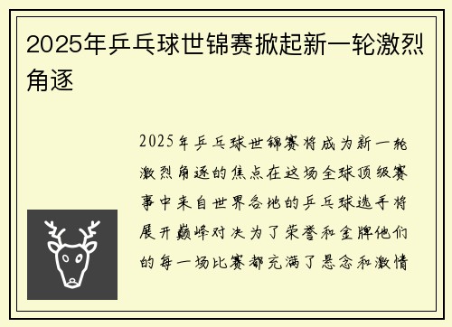2025年乒乓球世锦赛掀起新一轮激烈角逐