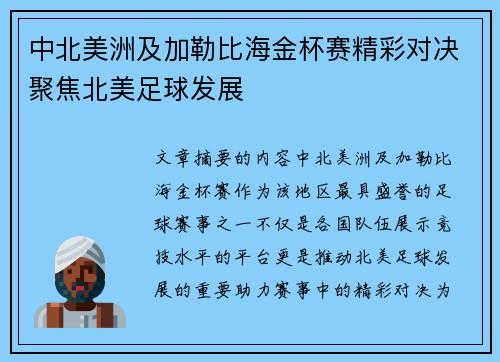 中北美洲及加勒比海金杯赛精彩对决聚焦北美足球发展