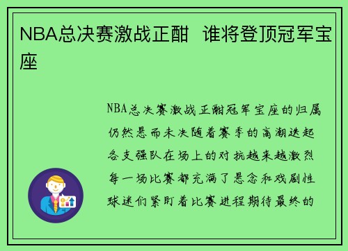 NBA总决赛激战正酣  谁将登顶冠军宝座
