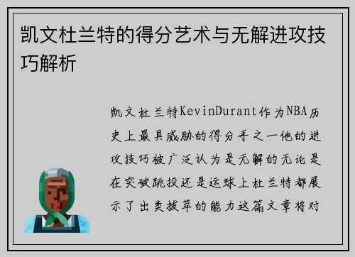 凯文杜兰特的得分艺术与无解进攻技巧解析
