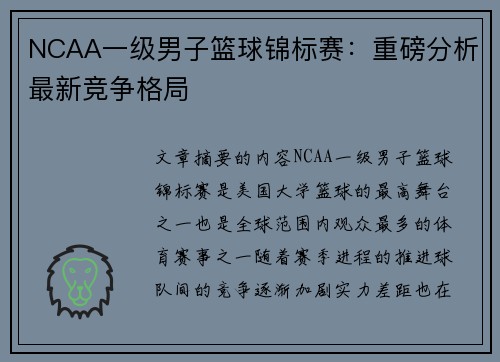 NCAA一级男子篮球锦标赛：重磅分析最新竞争格局