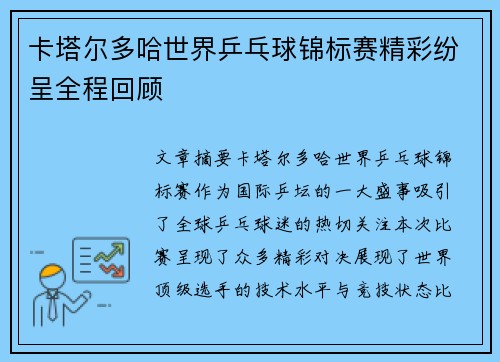 卡塔尔多哈世界乒乓球锦标赛精彩纷呈全程回顾