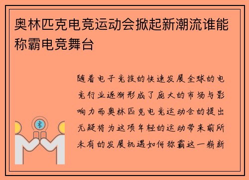 奥林匹克电竞运动会掀起新潮流谁能称霸电竞舞台