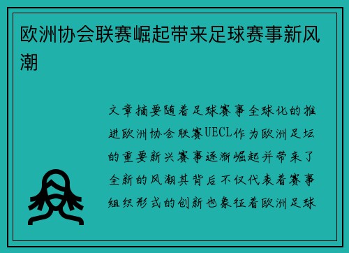 欧洲协会联赛崛起带来足球赛事新风潮