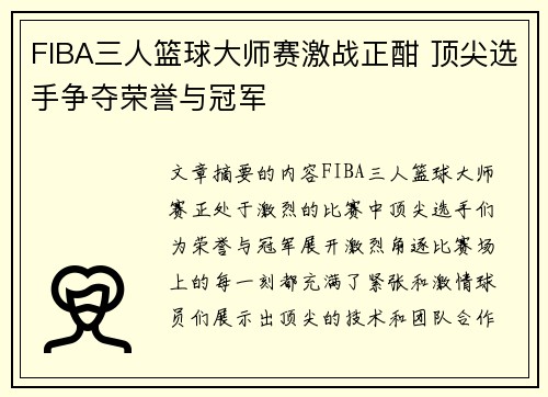 FIBA三人篮球大师赛激战正酣 顶尖选手争夺荣誉与冠军