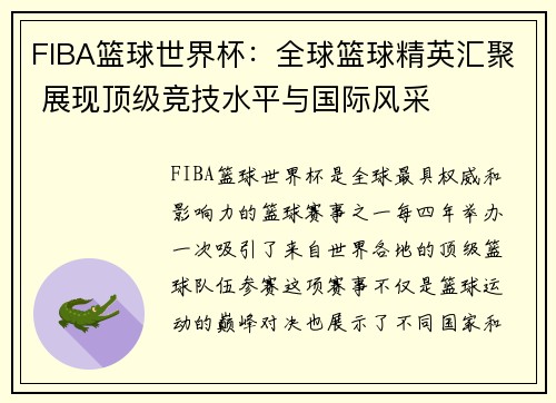 FIBA篮球世界杯：全球篮球精英汇聚 展现顶级竞技水平与国际风采