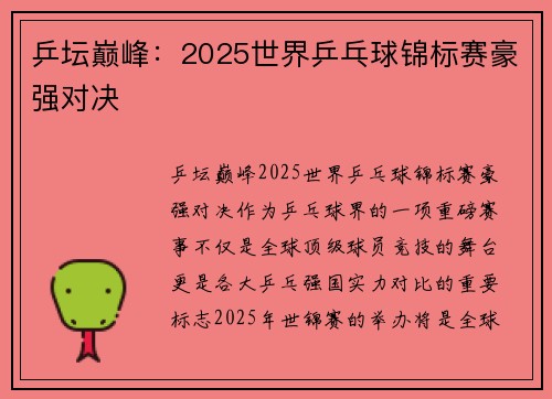 乒坛巅峰：2025世界乒乓球锦标赛豪强对决