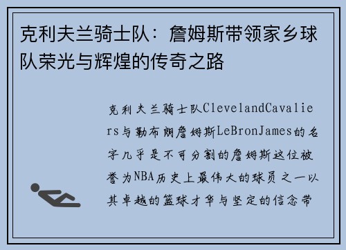 克利夫兰骑士队：詹姆斯带领家乡球队荣光与辉煌的传奇之路