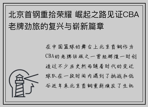 北京首钢重拾荣耀 崛起之路见证CBA老牌劲旅的复兴与崭新篇章