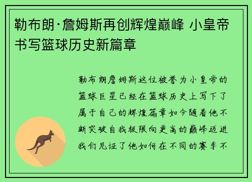勒布朗·詹姆斯再创辉煌巅峰 小皇帝书写篮球历史新篇章