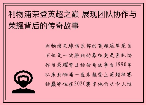 利物浦荣登英超之巅 展现团队协作与荣耀背后的传奇故事