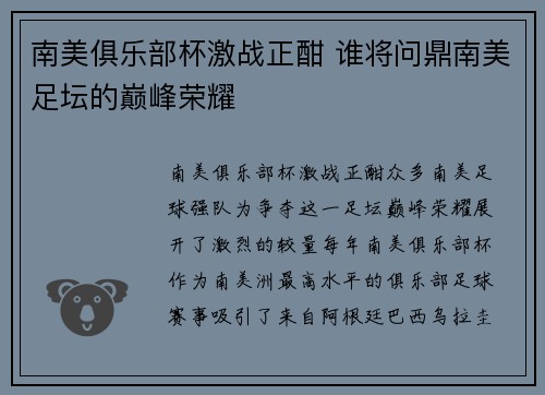 南美俱乐部杯激战正酣 谁将问鼎南美足坛的巅峰荣耀
