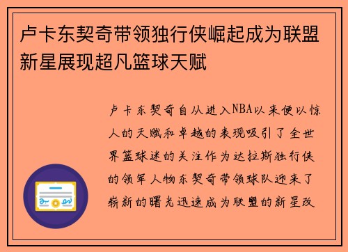卢卡东契奇带领独行侠崛起成为联盟新星展现超凡篮球天赋