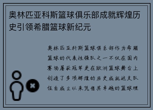 奥林匹亚科斯篮球俱乐部成就辉煌历史引领希腊篮球新纪元