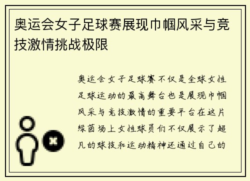 奥运会女子足球赛展现巾帼风采与竞技激情挑战极限