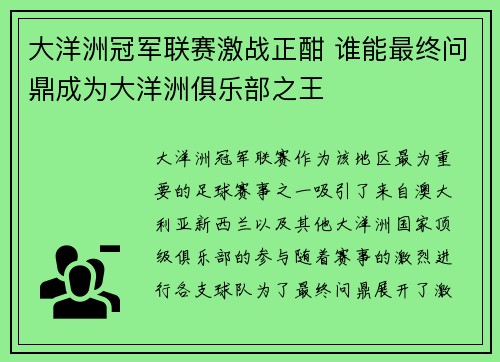 大洋洲冠军联赛激战正酣 谁能最终问鼎成为大洋洲俱乐部之王