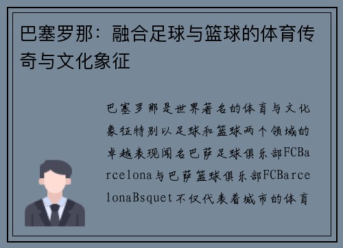 巴塞罗那：融合足球与篮球的体育传奇与文化象征