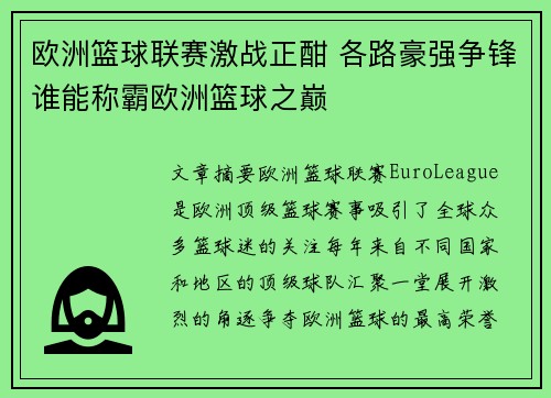 欧洲篮球联赛激战正酣 各路豪强争锋谁能称霸欧洲篮球之巅