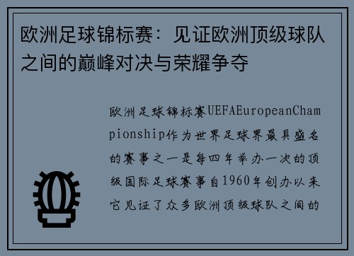 欧洲足球锦标赛：见证欧洲顶级球队之间的巅峰对决与荣耀争夺