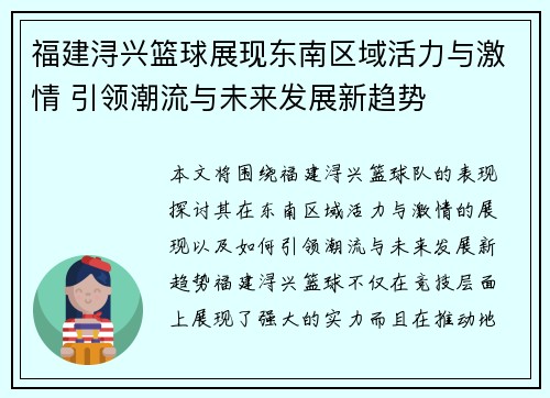 福建浔兴篮球展现东南区域活力与激情 引领潮流与未来发展新趋势