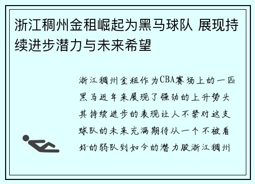 浙江稠州金租崛起为黑马球队 展现持续进步潜力与未来希望