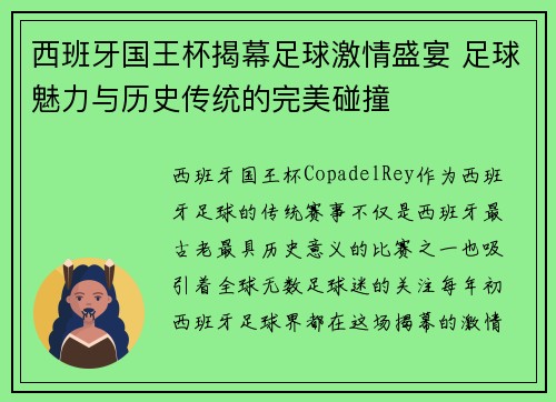 西班牙国王杯揭幕足球激情盛宴 足球魅力与历史传统的完美碰撞