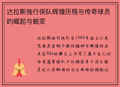 达拉斯独行侠队辉煌历程与传奇球员的崛起与蜕变