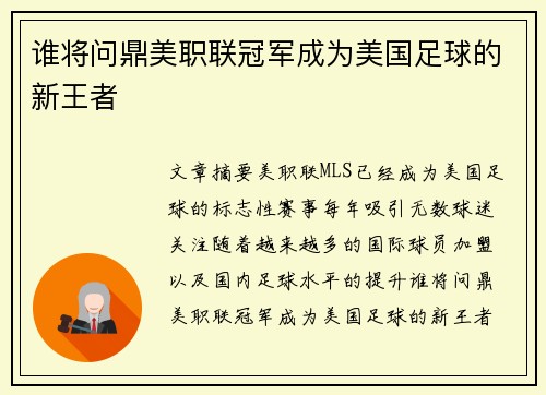 谁将问鼎美职联冠军成为美国足球的新王者