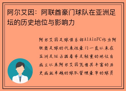 阿尔艾因：阿联酋豪门球队在亚洲足坛的历史地位与影响力