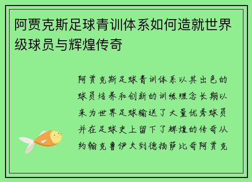 阿贾克斯足球青训体系如何造就世界级球员与辉煌传奇