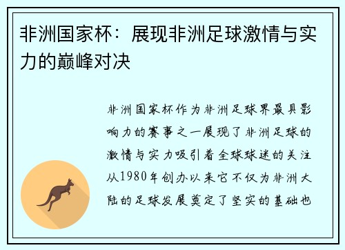 非洲国家杯：展现非洲足球激情与实力的巅峰对决