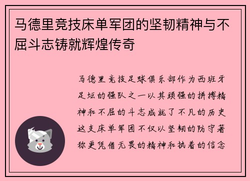 马德里竞技床单军团的坚韧精神与不屈斗志铸就辉煌传奇